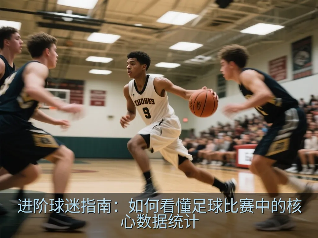 进阶球迷指南：如何看懂足球比赛中的核心数据统计